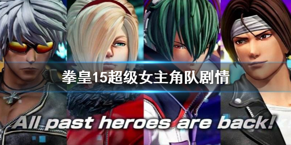 拳皇15 The King of Fighters XV_1