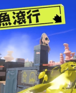 喷射战士3 Splatoon 3+9.2.0补丁+3DLC_0