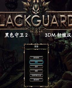 黑色守卫2 Blackguards 2_0