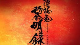 薄樱鬼 真改 黎明录 Hakuoki Shinkai Reimeiroku_0