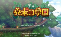 王立穴波克学园 Royal Hole Poco Academy_0