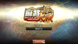 麻将大战The Battle Of Mahjong_0