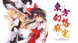 东方幻想麻雀_0