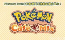 宝可梦咖啡馆 Pokémon Café Mix_0