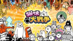 猫咪大战争_0