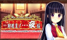 小夜小姐 绝对的君主！一世 My Lady Sayo Absolute monarch! Saya_0