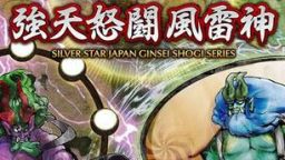 银星将棋 强天怒斗风雷神版 Ginsei Shogi – Kyoutendo Toufuu Raijin_0