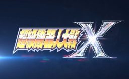 超级机器人大战X_0