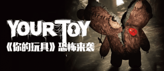 你的玩具 Your Toy_0