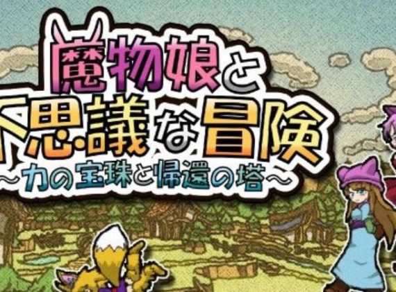 魔物娘与不可思议的冒险 Monster Girls and the Mysterious Adventure 2_0