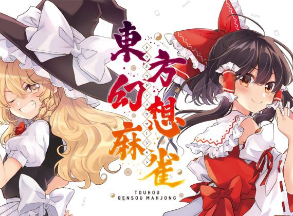 东方幻想麻将 Touhou Unreal Mahjong4_0