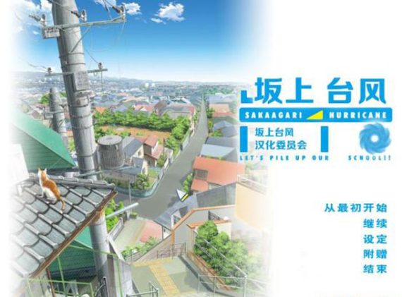坂上台风 正式版_0