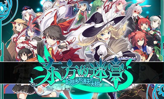 东方迷宫:幻想乡与天贯之大树 LABYRINTH OF TOUHOU – GENSOUKYO AND THE HEAVEN-PIERCING TREE_0