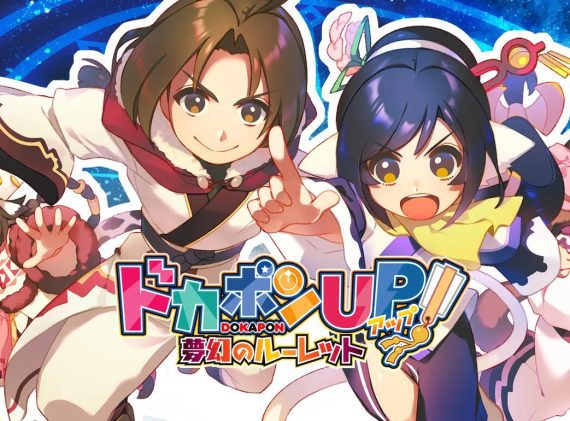 多卡邦UP!梦幻的轮盘 Dokapon UP! Mugen no Roulette_0