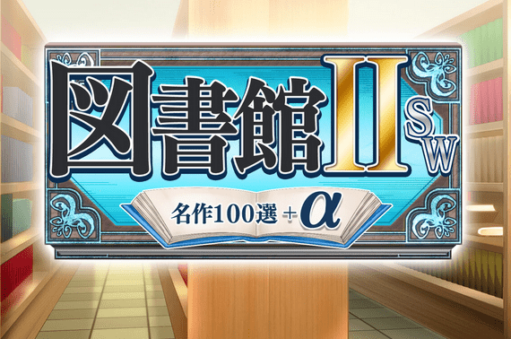 图书馆ⅡSW・名作100选＋α_0