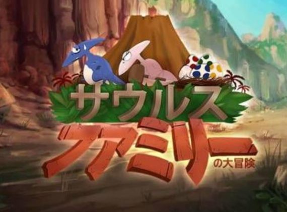 サウルスファミリーの大冒険_0
