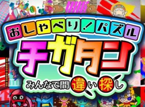 おしゃべり！パズル　チガタン～みんなで間違い探し_0
