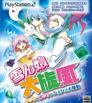 雪娘 大旋风 Heavenly Guardian -Sayuki and Koyuki’s Hiehie Great Uproar_0