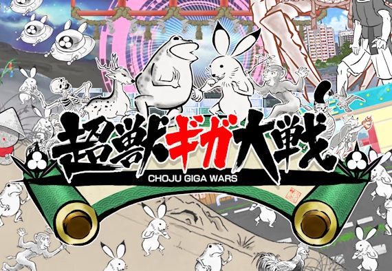 长树千兆战争 Choju Giga Wars_0
