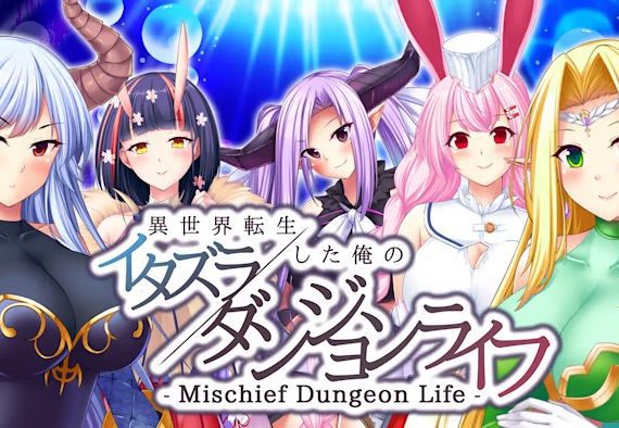 转生到异世界的我 胡闹地城生活 Mischief Dungeon Life_0
