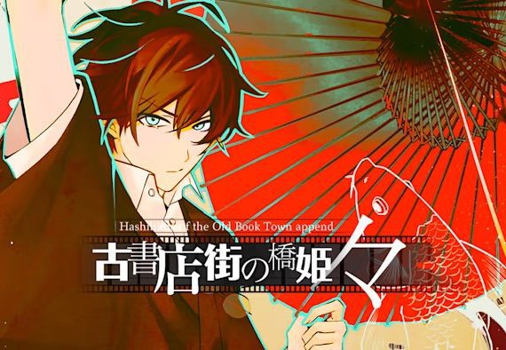 旧书店街的桥姬 Hashihime of the Old Book Town append_0