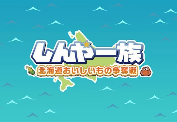 Shinya Ichizoku The Battle for Hokkaido’s Delicious Foods_0