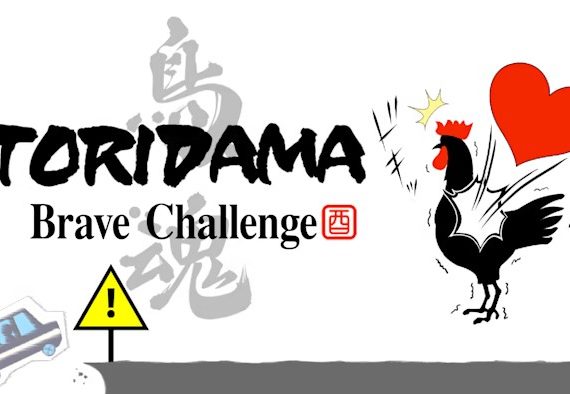 鸟魂 TORIDAMA: Brave Challenge_0