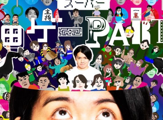 超级野田游戏Party_0
