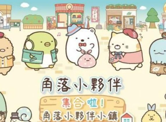 角落小伙伴 集合啦！ 角落小伙伴小镇_0