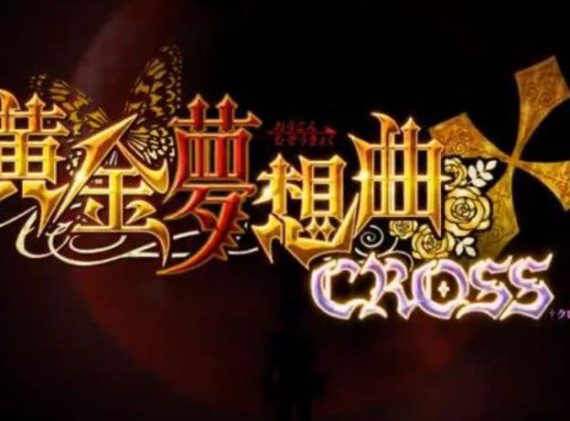 黄金夢想曲 CROSS_0
