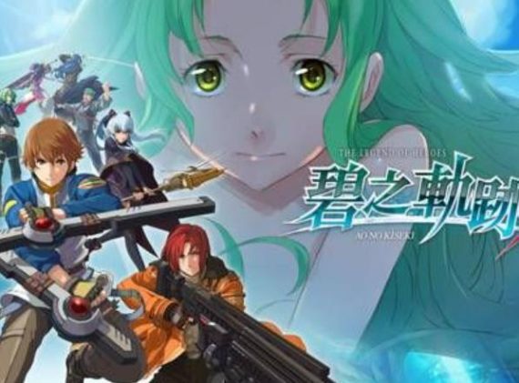 英雄传说 碧之轨迹:改 The Legend of Heroes: Ao no Kiseki KAI_0