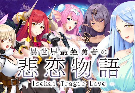 异世界最強勇者の悲恋物语 Isekai Tragic Love_0