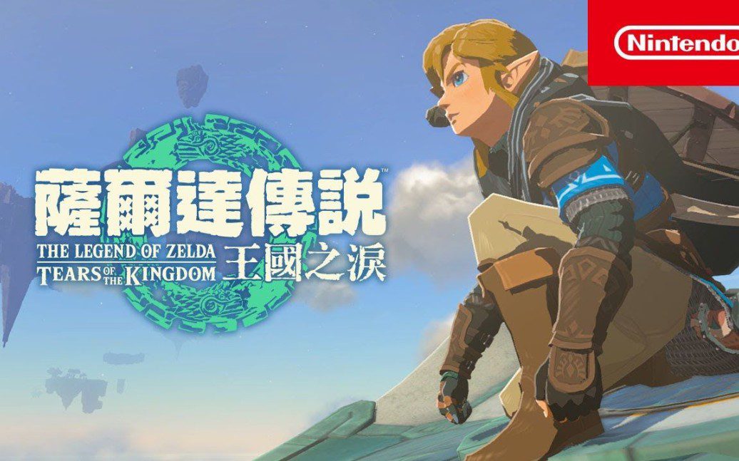 switch《塞尔达传说王国之泪》v1.2.1金手指+60帧补丁+装备格子扩展MOD下载_0