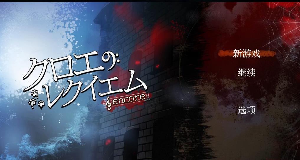 克罗艾的镇魂曲 -encore-（Chloe’s Requiem -encore-）_0
