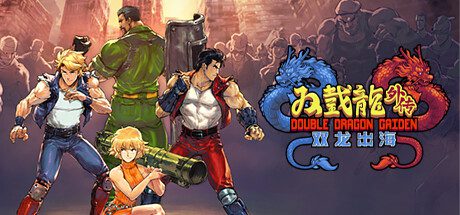 switch《双截龙外传：双龙出海》中文NSZ下载+1.0.12补丁_0