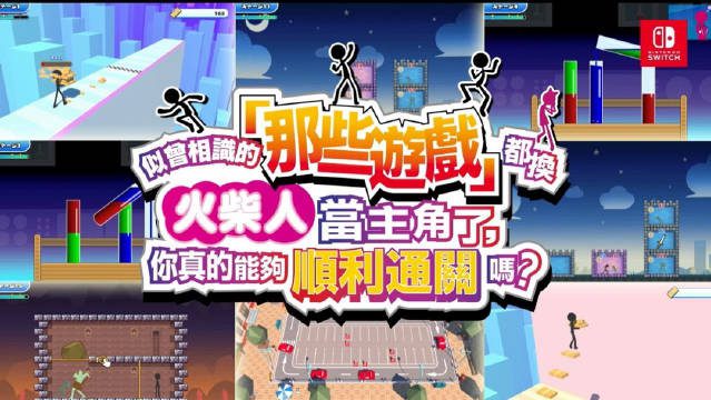 似曾相识的那些游戏都换火柴人当主角了_0