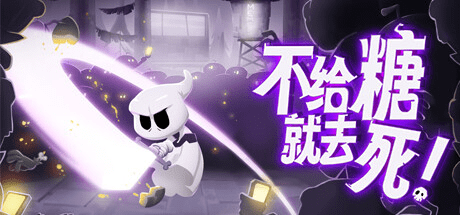 switch《不给糖就去死 Death or Treat》中文版01.00金手指下载_0
