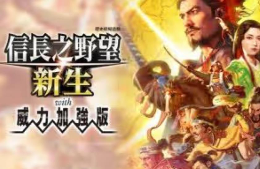 PC《信长之野望：新生威力加强版 NOBUNAGAS AMBITION: Awakening》中文下载+V1.1.5+全DLC+预购特典_0