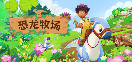 switch游戏《恐龙谷物语 Paleo Pines》美版中文+1.5.17补丁+2DLC_0