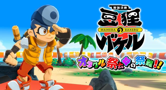 switch《御伽活剧 豆狸巴克尔 ～神谕祭太郎的祭典之难》日文版v1.0.0金手指下载_0