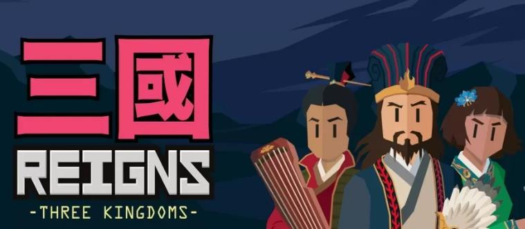 switch《王权：三国(Reigns: Three Kingdoms)》中文版金手指下载_1