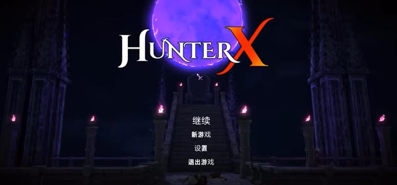 switch《猎人X HunterX》1.1.3金手指下载_0