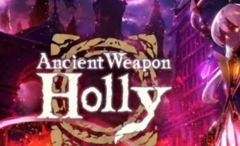 switch《古代兵器霍莉 Ancient Weapon Holly》中文版金手指下载_0