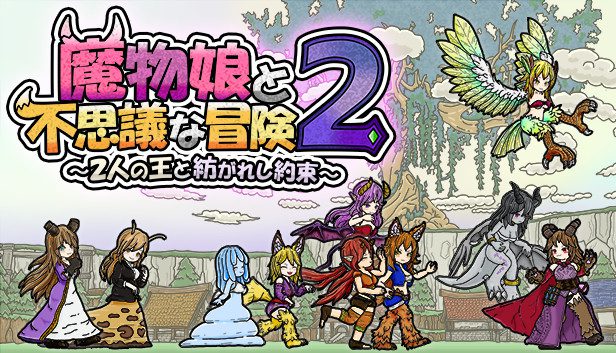 switch《魔物娘与不思议的冒险2 Monster Girls and the Mysterious A 2》金手指下载_0