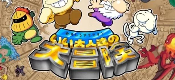 switch《有趣的动作好成人的伟大冒险 Funny action Great》英文版金手指下载_0