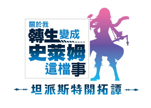 switch《关于我转生变成史莱姆这档事 坦派斯特开拓谭》日文版1.0.1金手指下载_0