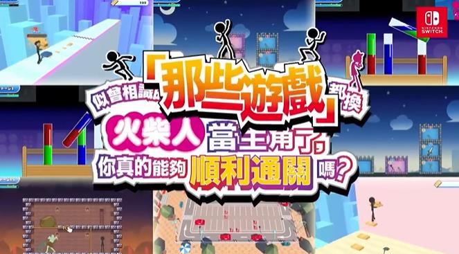 switch《似曾相识的「那些游戏」都换火柴人当主角了》中文1.0.3金手指下载_0