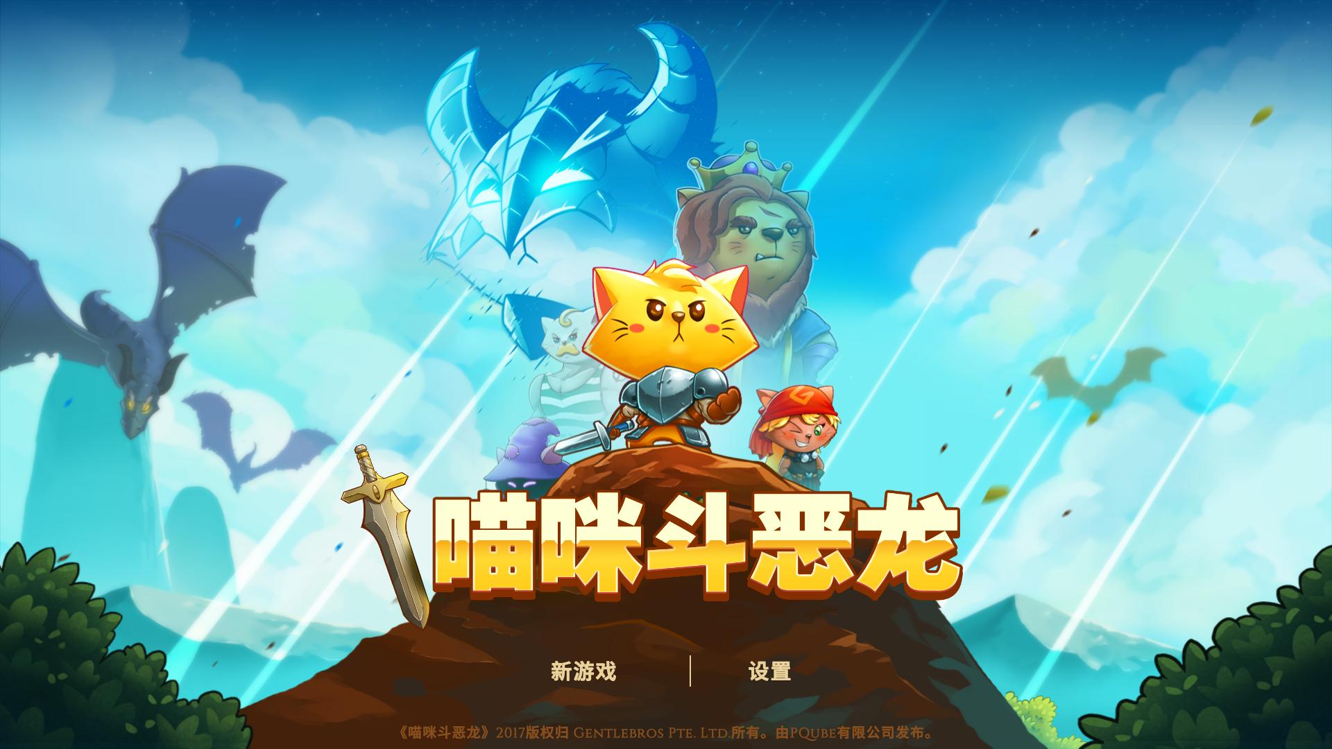 猫咪斗恶龙.Cat Quest_0