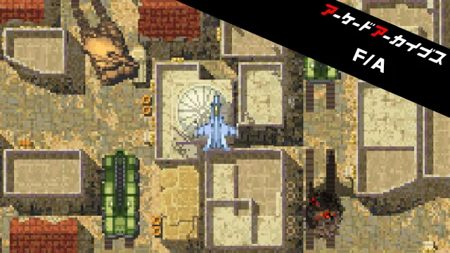 switch《街机档案：战士 & 攻击者 Arcade Archives Fighter and Attacker》英文版1.0.1金手指下载_0