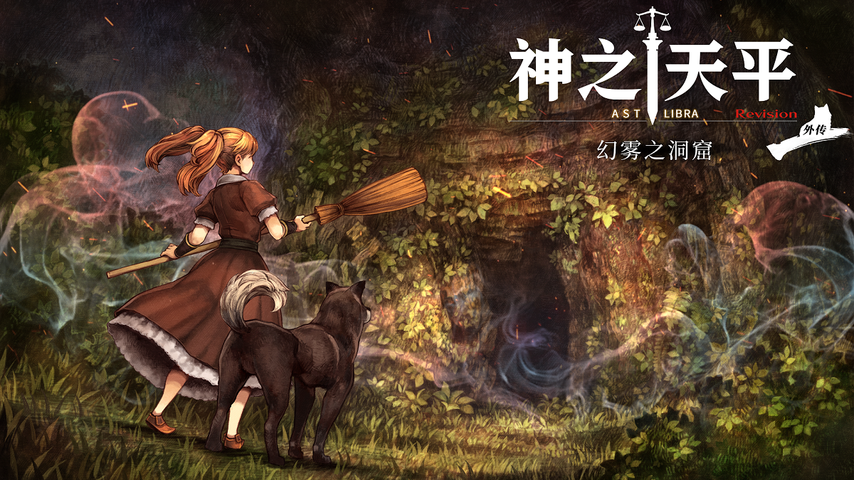 switch《神之天平外传：幻雾洞窟》美中1.0.0金手指下载_0